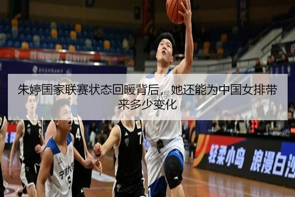 朱婷国家联赛状态回暖背后，她还能为中国女排带来多少变化
