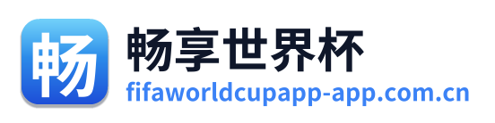 畅享世界杯